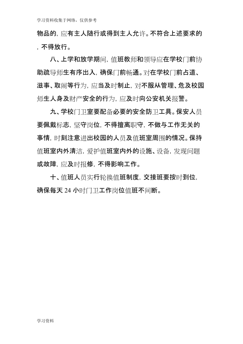 學(xué)校門衛(wèi)管理制度及文明履職規(guī)范